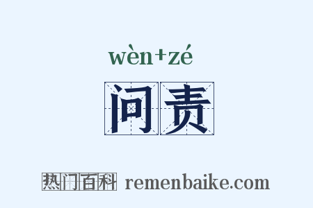 问责是什么意思的图片